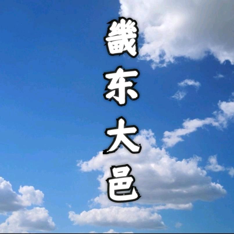 畿东大邑