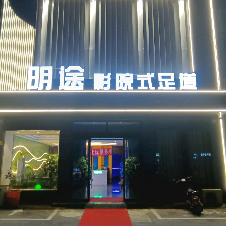 路虽远  行则将至   明途影院式足道