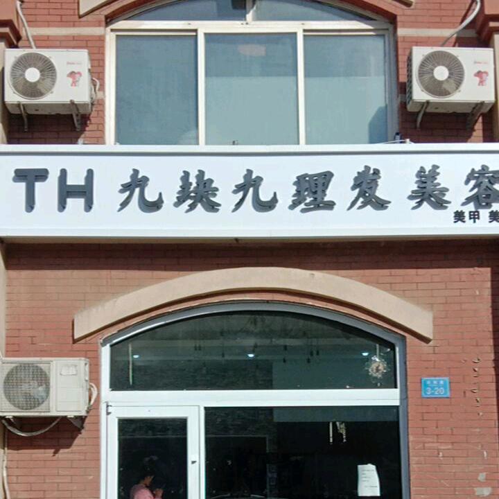 @同和九块九理发曹敏