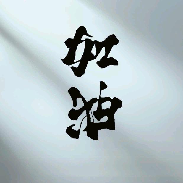 大 道 至 简