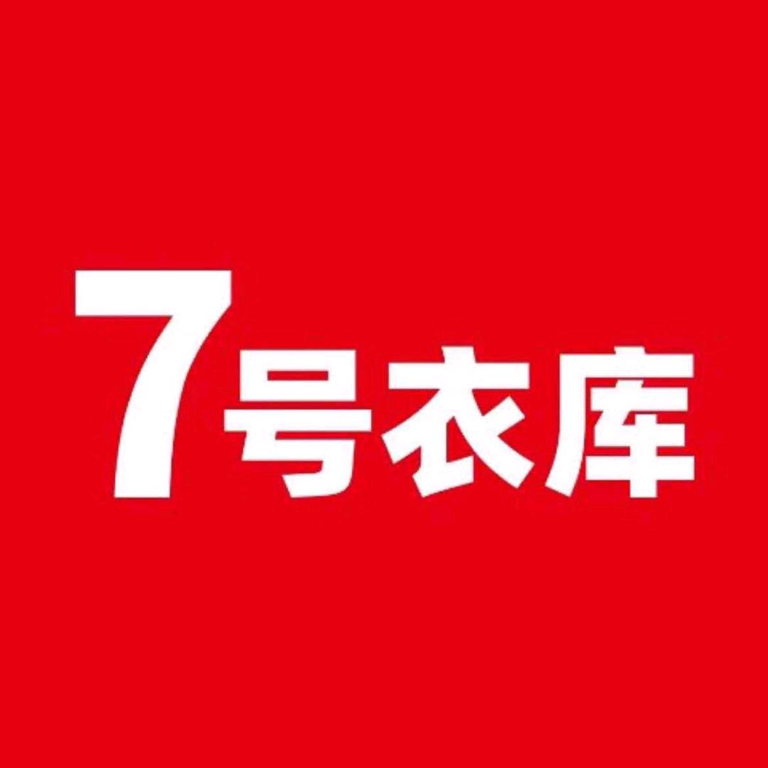 7号衣库航生店