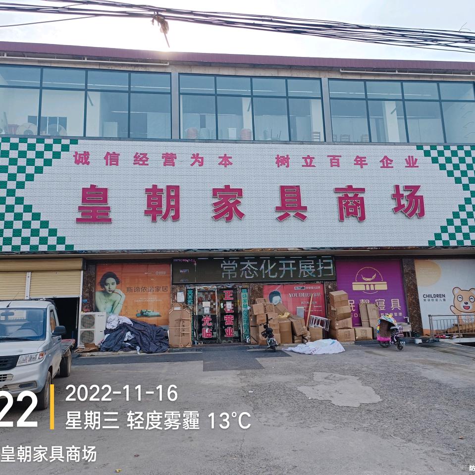 卫辉市李源屯镇皇朝家具商场