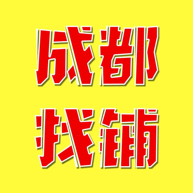 成都找铺-全国招人