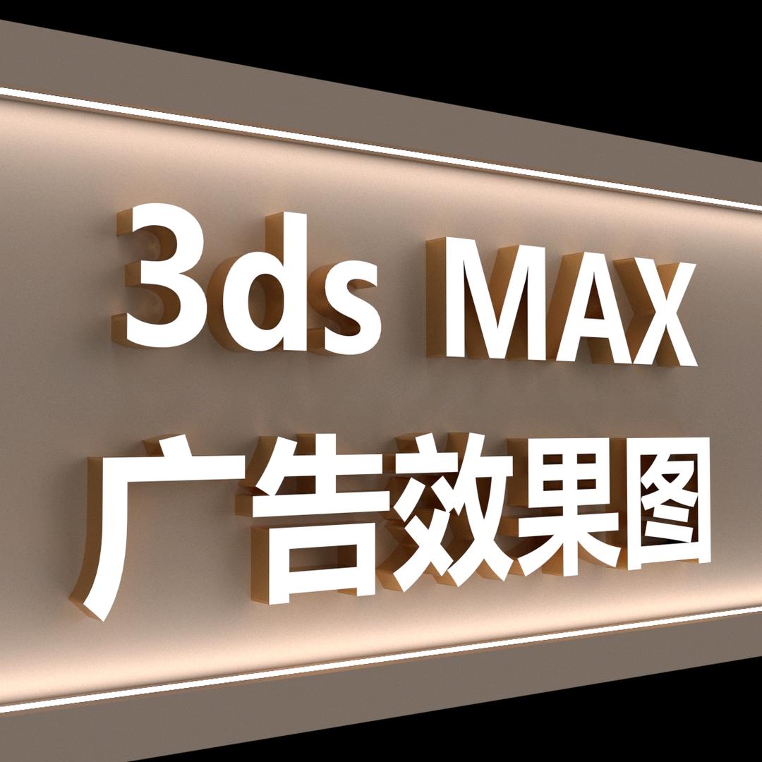 老俞 3D广告效果图