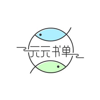 元元书单
