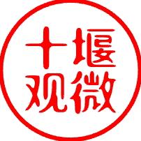 十堰观微