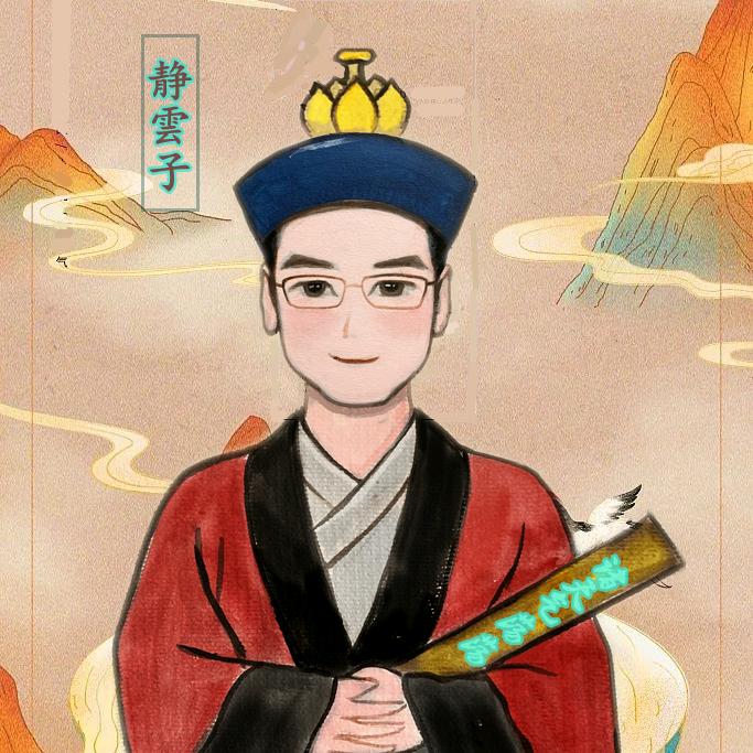 静雲子-易尚礼