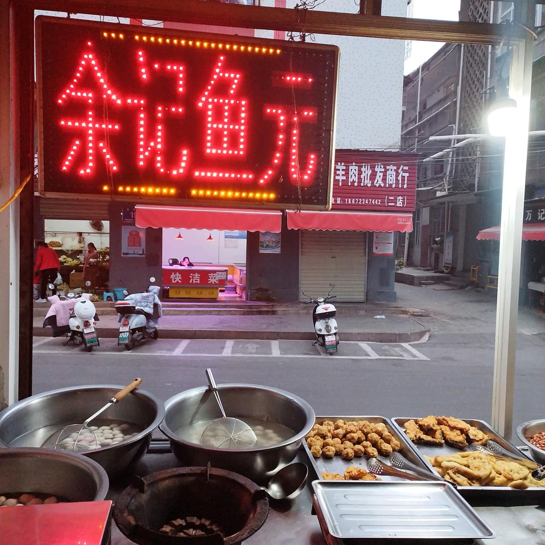 余记纯手工鱼圆