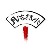 月依秋水