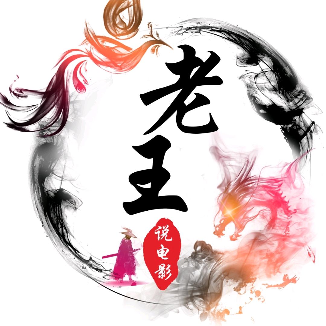 老王说电影