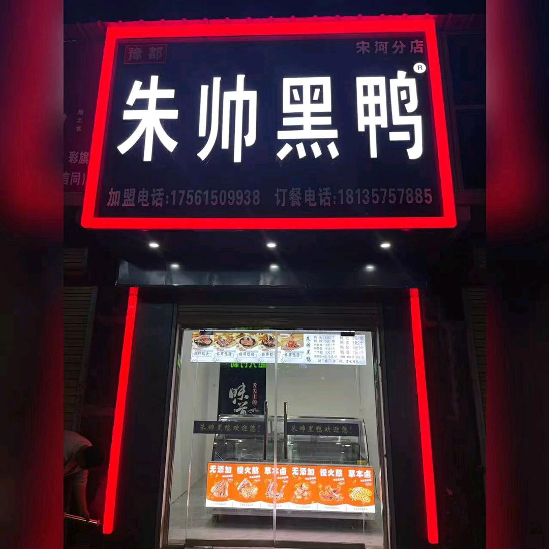 朱帅黑鸭(宋河店)官方号