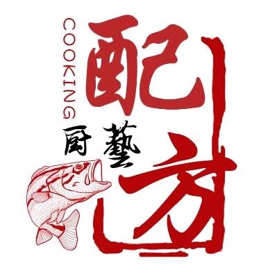 厨艺配方