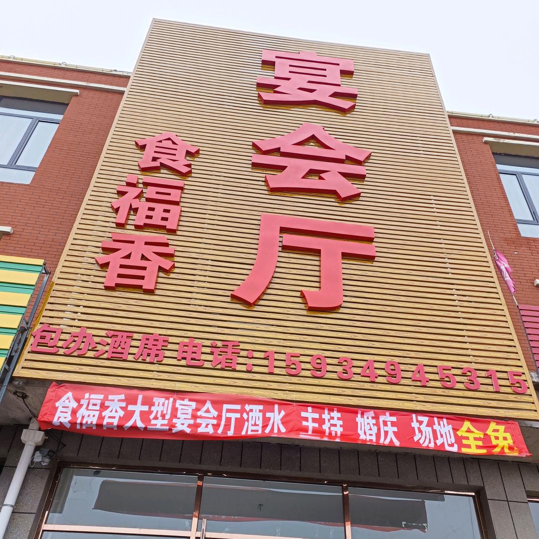 小猪食福香饭店