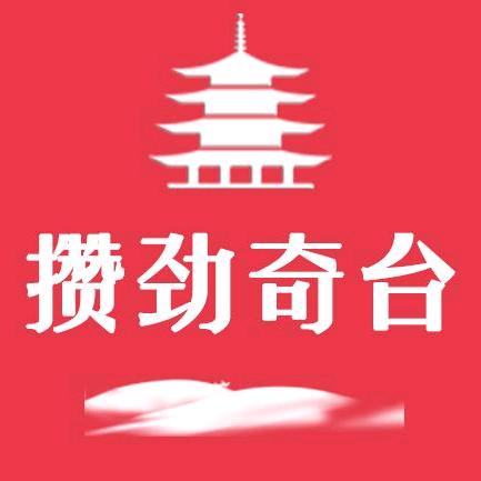 攒劲奇台