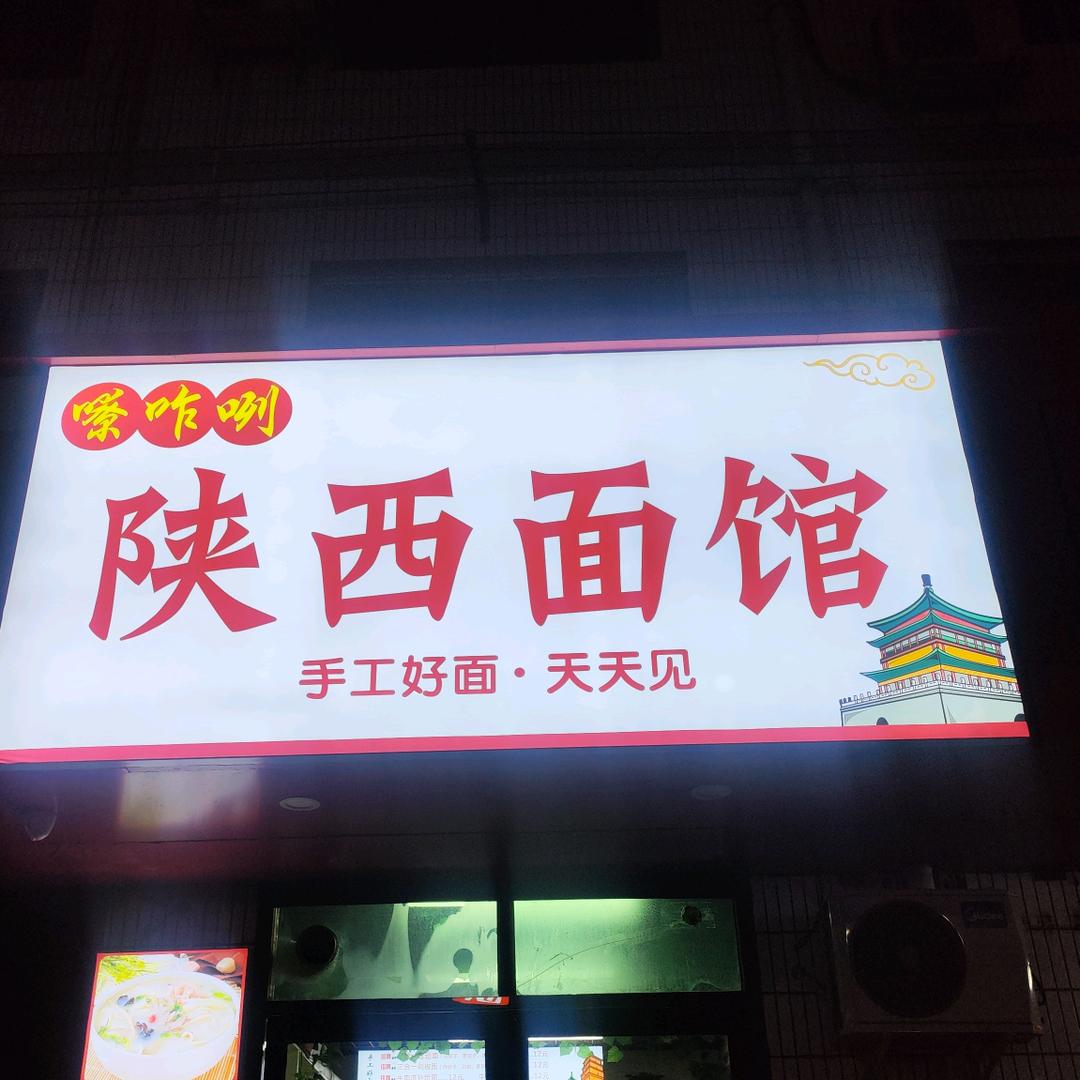 峰味陕西面馆
