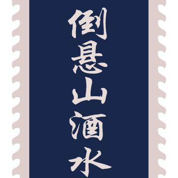倒悬山二掌柜