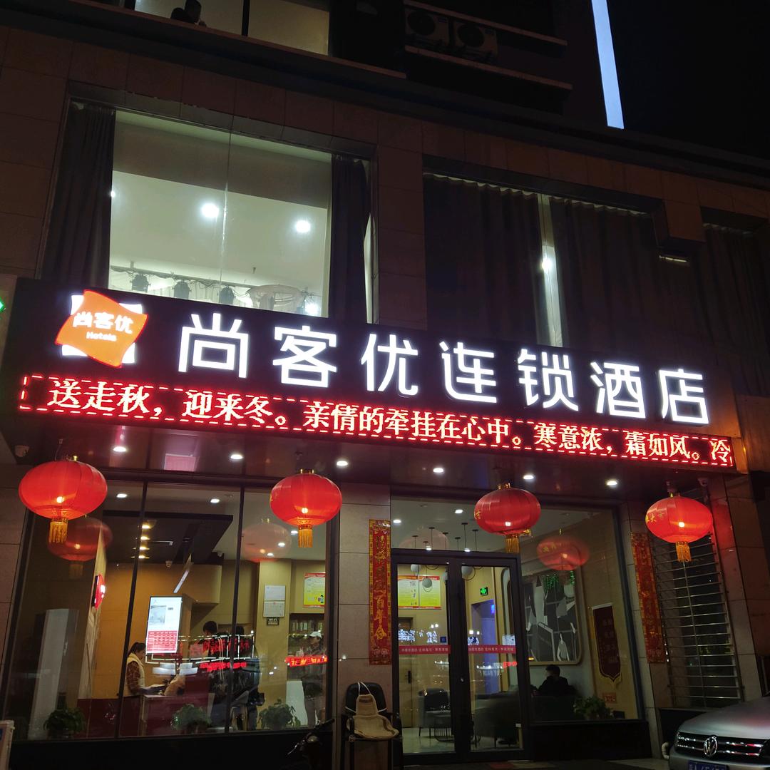尚客优酒店柳林青龙购物广场店
