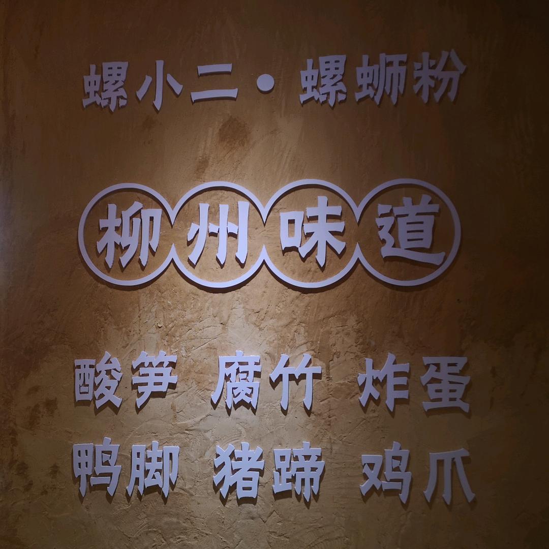 螺小二  螺蛳粉（草堂店）