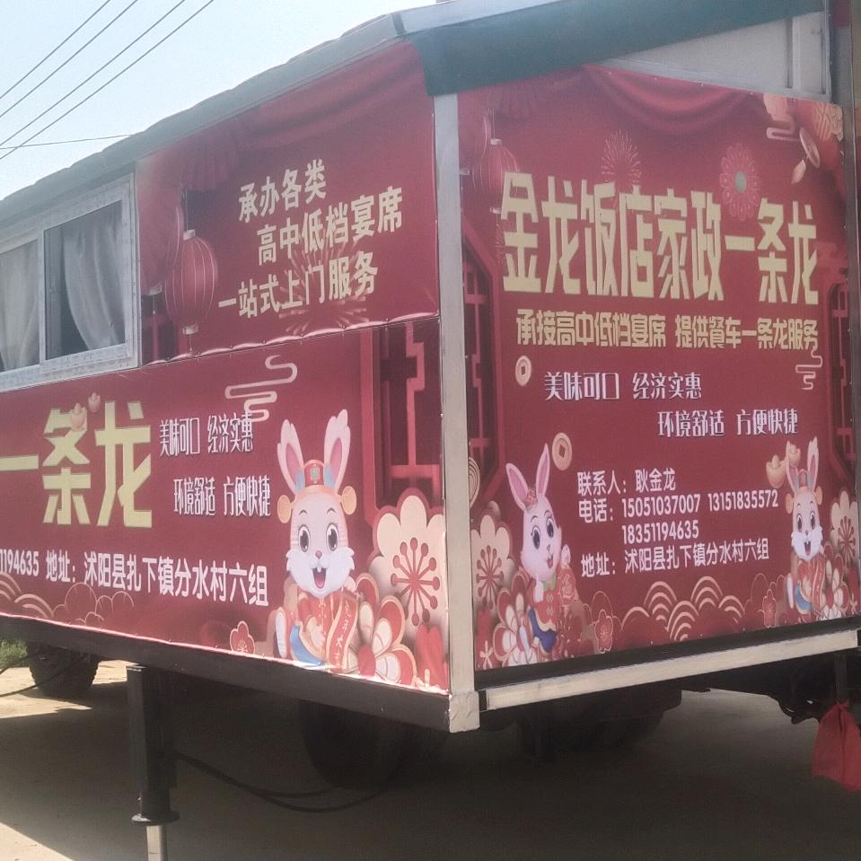 金龙家政一条龙