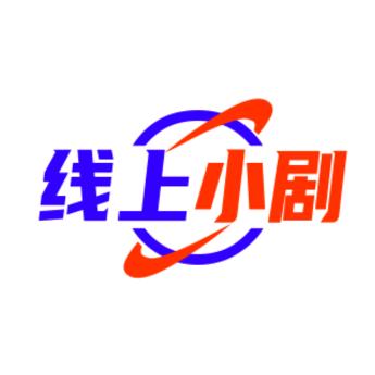 线上小剧