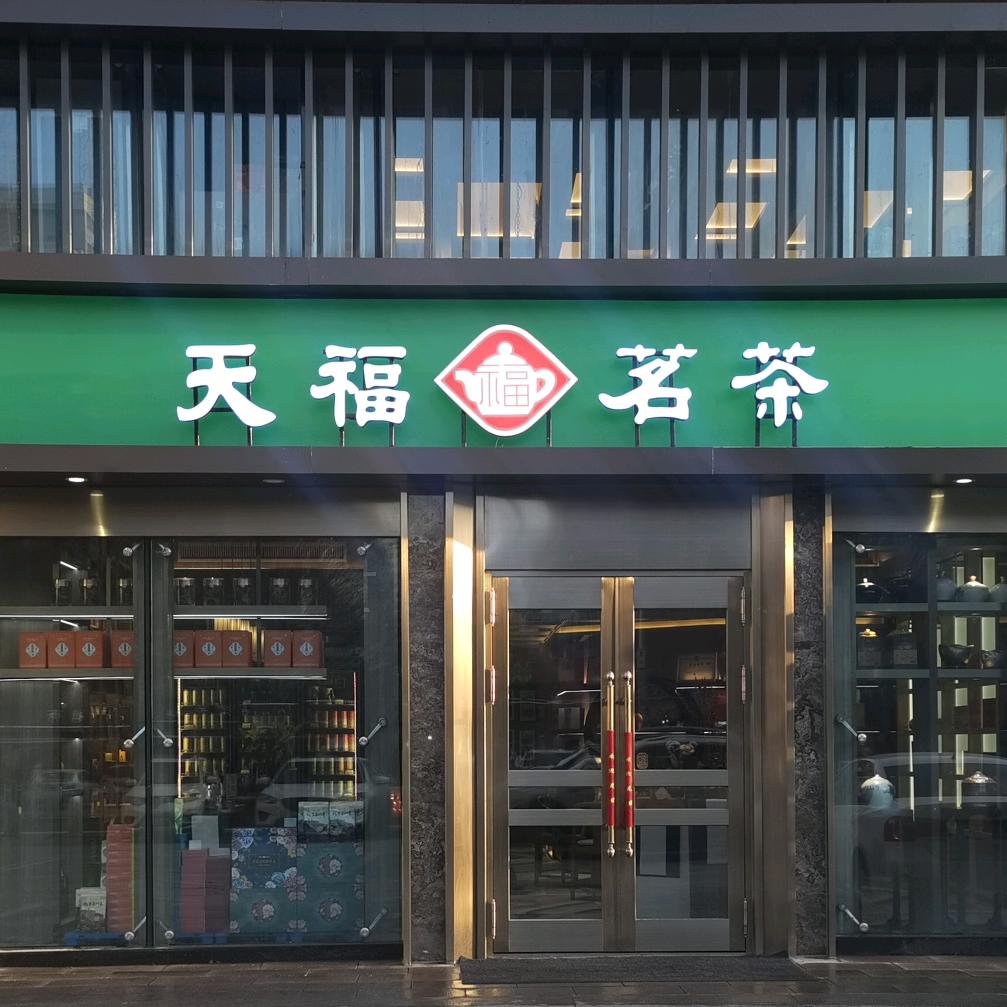 新疆天福茗茶销售有限公司