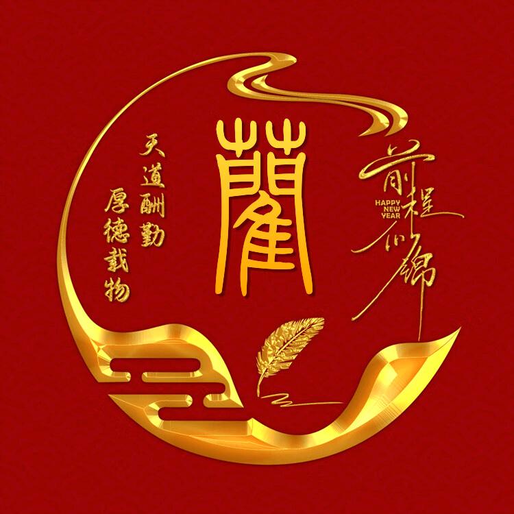蔺行禁止