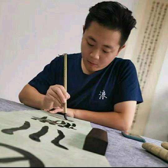 毛笔书法周老师