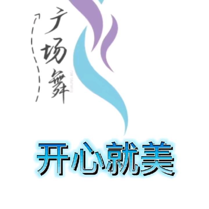 開心就美