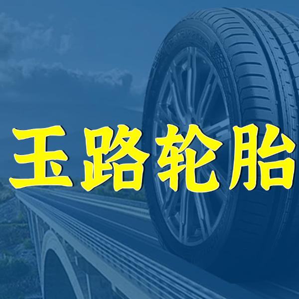 玉路轮胎批发