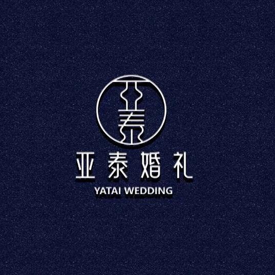 寿光亚泰婚礼