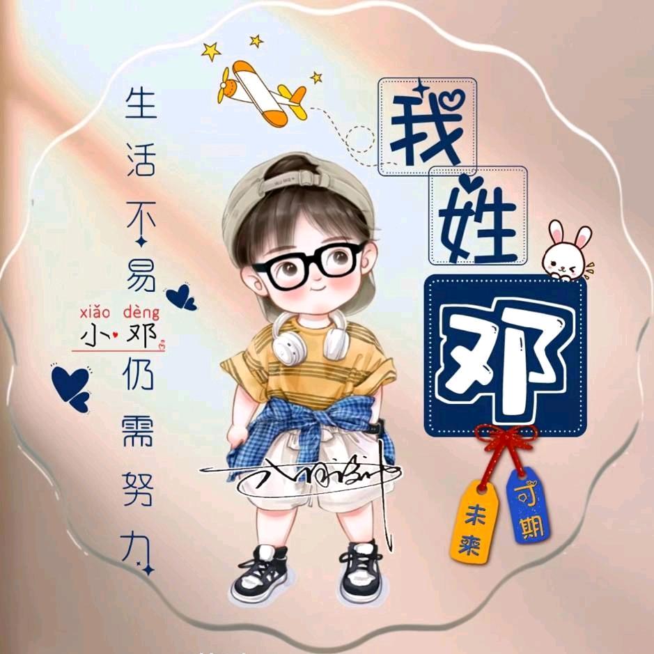 兴国小邓