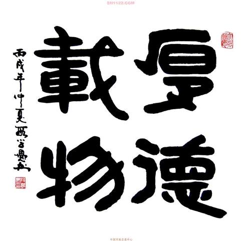 厚德载物
