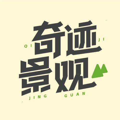 奇迹景观