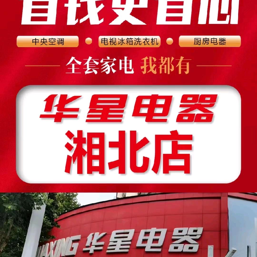 华星电器曹曹