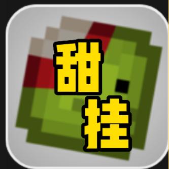 甜挂闯世界