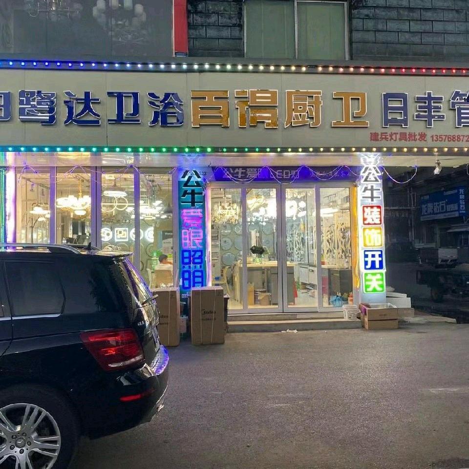 傅婆建材