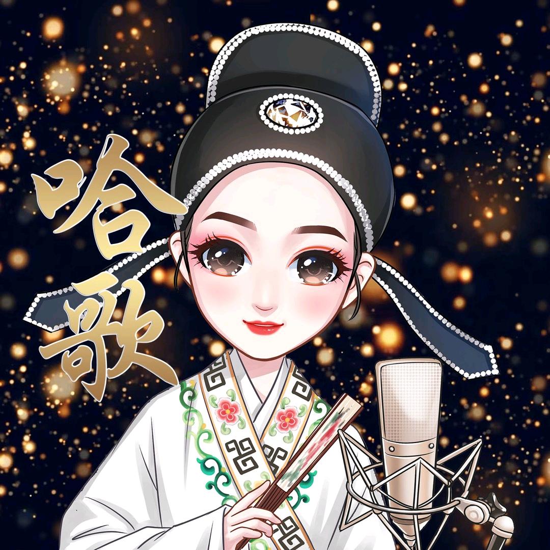 哈歌👼