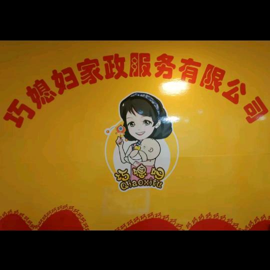 南通巧媳妇家政服务有限公司官方账号