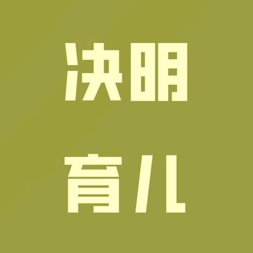 决明育儿