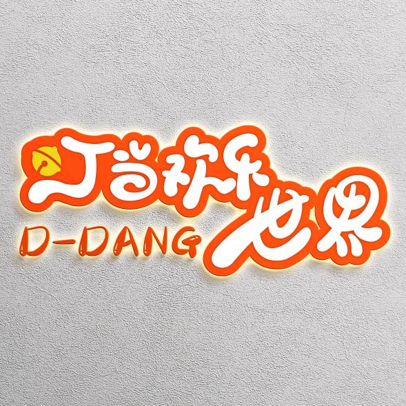 叮当欢乐世界