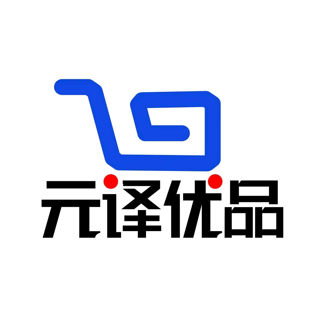 元译优品