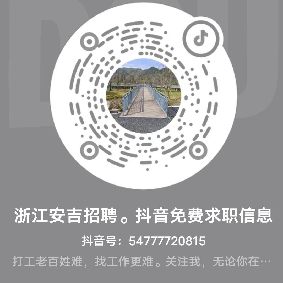 浙江安吉招聘。免费求职信息