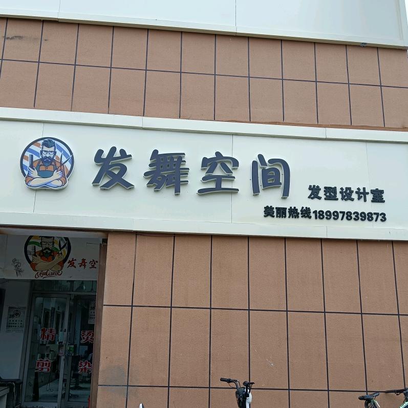 尼勒克县发舞空间发型设计室
