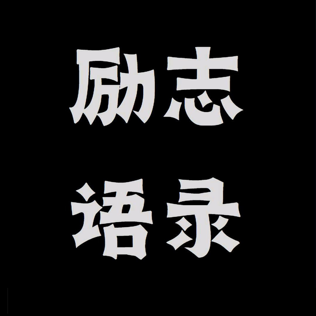 励志语录