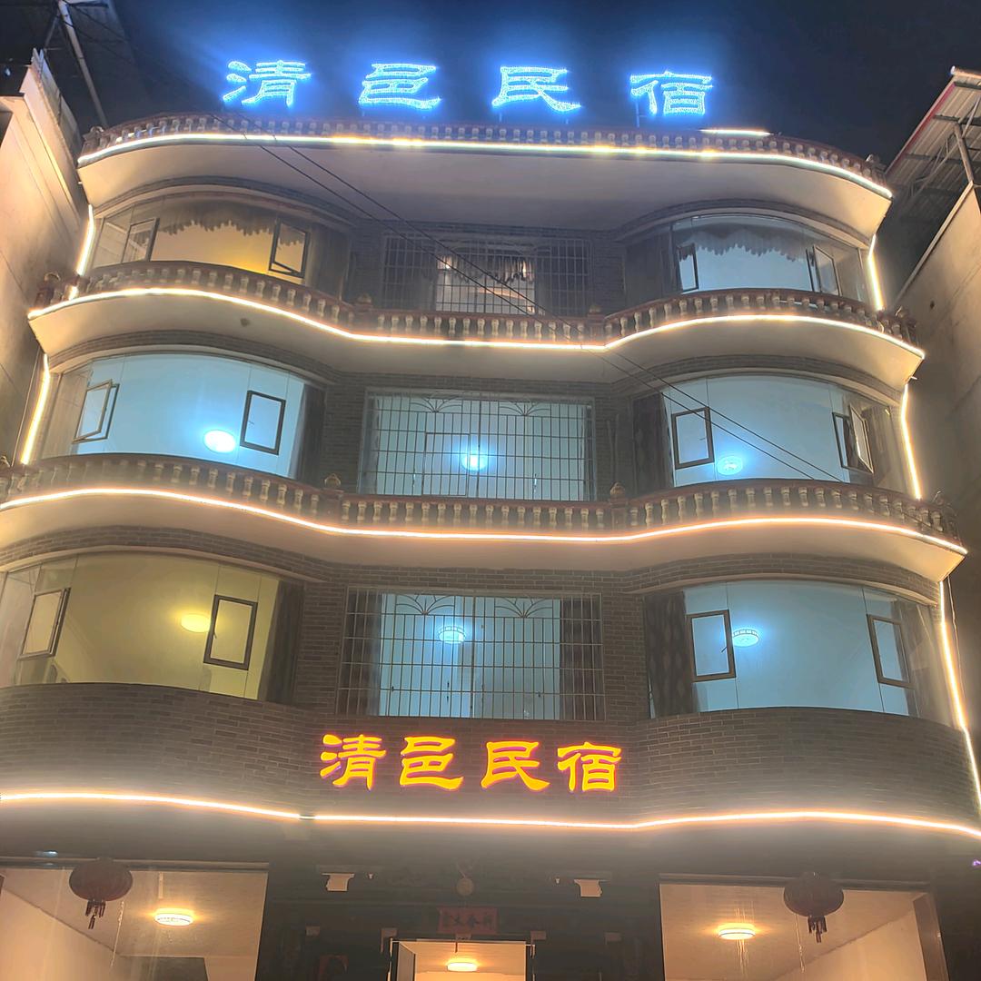 清邑民宿