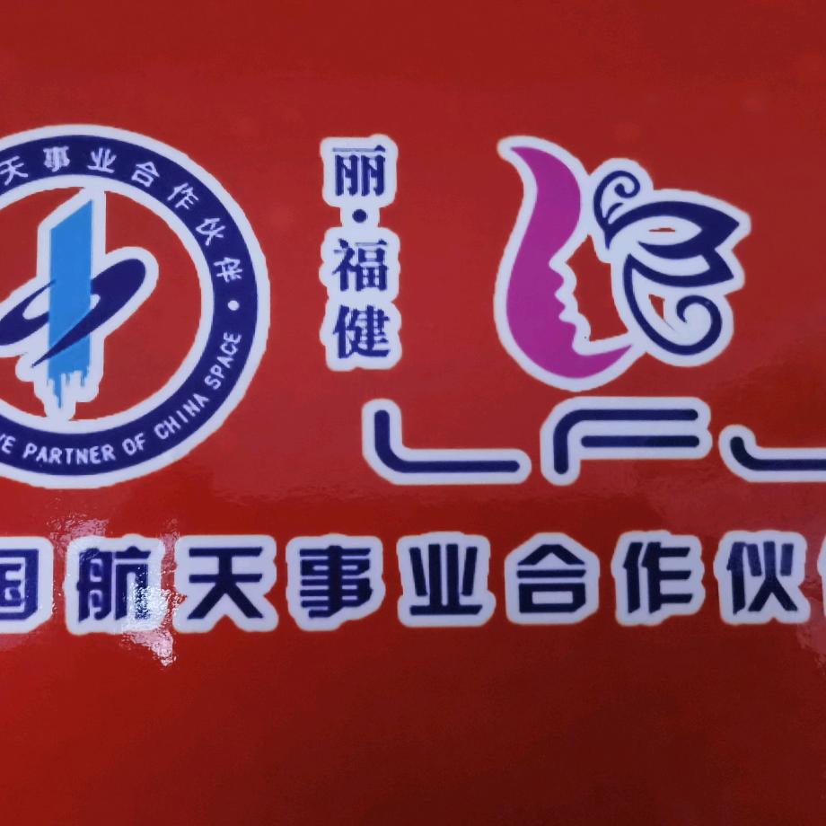 丽福健锻炼中心欢迎你