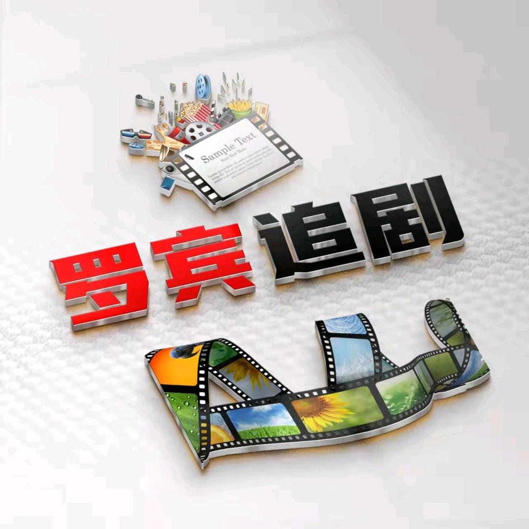 罗宾追剧