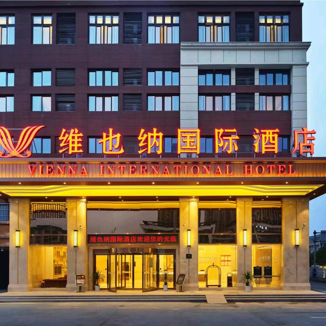 维也纳国际酒店(永川区乐和乐都万达店）