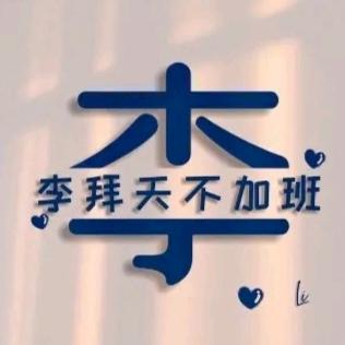 是小李同学啊
