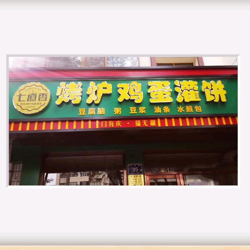 宁夏七道香早餐店